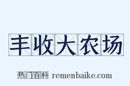 丰收大农场是什么意思的图片